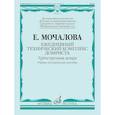 russische bücher: Мочалова Е.Н. - Ежедневный технический комплекс домриста: трехструнная домра: Учебно-методическое пособие