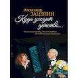 russische bücher: Зацепин А.С. - Куда уходит детство... Песни из репертуара Аллы Пугачевой на стихи Л. Дербенева: для голоса в сопровождении фортепиано