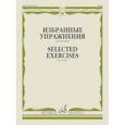 russische bücher: Сост. Ямпольский Т. - Избранные упражнения: для скрипки