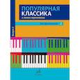 russische bücher: Сост. Молин Д., Сумароков В. - Популярная классика в легком переложении: для фортепиано. Вып. 2
