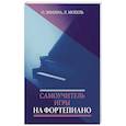 russische bücher: Мохель Л., Зимина О. - Самоучитель игры на фортепиано