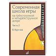 russische bücher: Круглов В.П. - Современная школа игры на трехструнной и четырехструнной домре. Часть 2 + нотное приложение