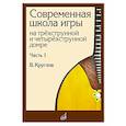 russische bücher: Круглов В.П. - Современная школа игры на трехструнной и четырехструнной домре. В 2 частях. Часть 1