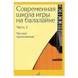 russische bücher: Сост. Горбачев А.А., Иншаков И.В. - Современная школа игры на балалайке. Часть 3: Нотное приложение + нотное приложение