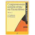 russische bücher: Горбачев А.А., Иншаков И.В. - Современная школа игры на балалайке. Часть 2