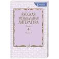 russische bücher: Охалова И.В., Хвоина О.Б., Корзун К.В, - Русская музыкальная литература: Учебное пособие. Вып. 4. В 2 кн. Кн. 1