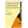 russische bücher: Горбачев А.А., Иншаков И.В - Современная школа игры на балалайке. Ч. 1 + нотное приложение