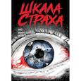 russische bücher: Нао, Ирина Волкова, Иван Навинкин - Шкала страха