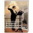 russische bücher: Зильберквит М.А. - Искусство музыкального исполнительства