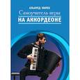 russische bücher: Мирек А.М. - Самоучитель игры на аккордеоне