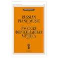 russische bücher:  - Русская фортепианная музыка. Вып. 1