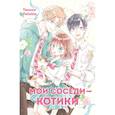 russische bücher: Твинкл (Twinkle) - Мои соседи - котики: комикс