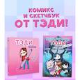 russische bücher: Тэди - Комплект "Приключения Тэди на острове" и "Тэди. Скетчбук"