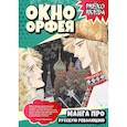 russische bücher: Икеда Р. - Окно Орфея. Манга про Русскую революцию