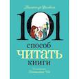 russische bücher: Фомбель Т.,де , Шо Б. - 101 способ читать книги