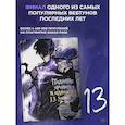 russische bücher: Чхугон, DUBU (Redice Studio), h-goon - Поднятие уровня в одиночку. Solo Leveling. Том 13 (вебтун)