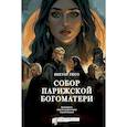 russische bücher: Гюго В. - Собор Парижской Богоматери. Графический роман
