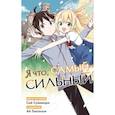 russische bücher: Сумимори Саи - Я что, самый сильный? Том 2