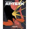 russische bücher: Woorie - Woorie. Артбук