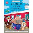 russische bücher: Брагинец Н. - Комиксы. Капибара и Гусь. Часть 9. СуперДетективы идут по следу