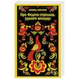 russische bücher: Леонид Филатов - Про Федота-стрельца, удалого молодца