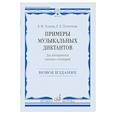 russische bücher: Золина, Е.М., Початкова, Е.К. - Примеры музыкальных диктантов: для абитуриентов училищ и колледжей