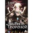 russische bücher: GLEE, Silvestar - Так ли плохо быть вороной. Том 1 (Так ли плохо быть вороной #1)