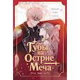 russische bücher: Хвимин Ян - Губы на острие меча. Том 1