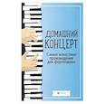 russische bücher: Сазонова Н. - Домашний концерт: самые известные произведения для фортепиано