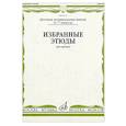 russische bücher: Сост. Фортунатов К. - Избранные этюды: Для скрипки. 6-7 класс. ДМШ