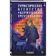 russische bücher: hekkil - Туристическое агентство «Бермудский треугольник» (Бермудский треугольник #1)
