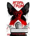 russische bücher: Замский А. - Игорь Гром. Полное издание. Кн. 1: книга комиксов