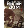 russische bücher: Карнби Ким - Sweet Home. Милый дом. Том 8