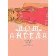 russische bücher: Сакурадзава Э. - Дом ангела +с/о