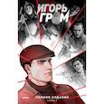 russische bücher: Замский А. - Игорь Гром. Полное издание. Кн. 2: книга комиксов