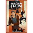 russische bücher: Габрелянов А., Федотов Е.В. - Майор Гром. Т. 4: Как в сказке: книга комиксов