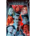 russische bücher: Ким А. - Чумной доктор. Кн. 11: Дом. Ч. 2: книга комиксов
