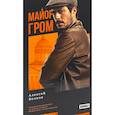 russische bücher: Волков А. - Майор Гром: роман. 3-е изд., перераб