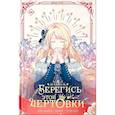 russische bücher: Сода А., Блю К., Берри - Берегись этой чертовки. Том 4 (вебтун) + лимитированный мерч