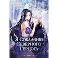 russische bücher: Зу сия - Я соблазню северного герцога. Том 1