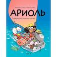 russische bücher: Гибер Эмманюэль, Бутаван Марк - Ариоль.Суперский летний лагерь