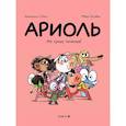 russische bücher: Гибер,Бутаван - Ариоль.Не тронь телёнка!