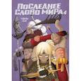 russische bücher: Чэнь Си - Последнее слово мира.Кн.4 +с/о