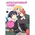 russische bücher: Кудзу С., Нанаэ А. - Бесклассовый герой: да мне все равно не нужны эти ваши умения. Том 1
