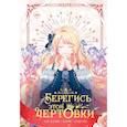 russische bücher: Сода А., Блю К., Берри - Берегись этой чертовки. Том 4 (вебтун)