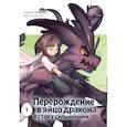 russische bücher: Нэкоко - Перерождение в яйцо дракона: я стану сильнейшим. Том 1