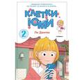 russische bücher: Ли Донгон - Клетки Юми.Том 2