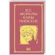 russische bücher:  - Все афоризмы Фаины Раневской