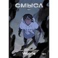 russische bücher: Woorie - Смысл. Том 1 (новое издание)