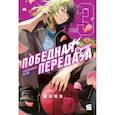 russische bücher: Сакамото Т. - Победная передача.Том 3.